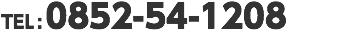 TEL:0852-54-1208